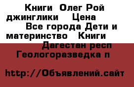 Книги  Олег Рой джинглики  › Цена ­ 350-400 - Все города Дети и материнство » Книги, CD, DVD   . Дагестан респ.,Геологоразведка п.